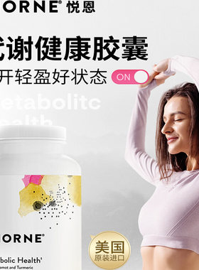 美国Thorne悦恩AMPK代谢胶囊专利姜黄素佛手柑高吸收SF804