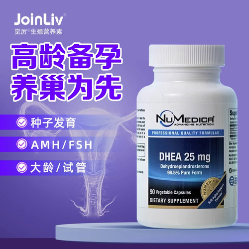 美国JoinLiv/觉厉DHEA备孕卵巢