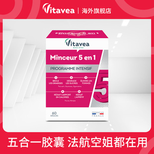 法国Vitavea维美利莱五合一胶囊抑制丸分解燃烧 重脂肥减燃