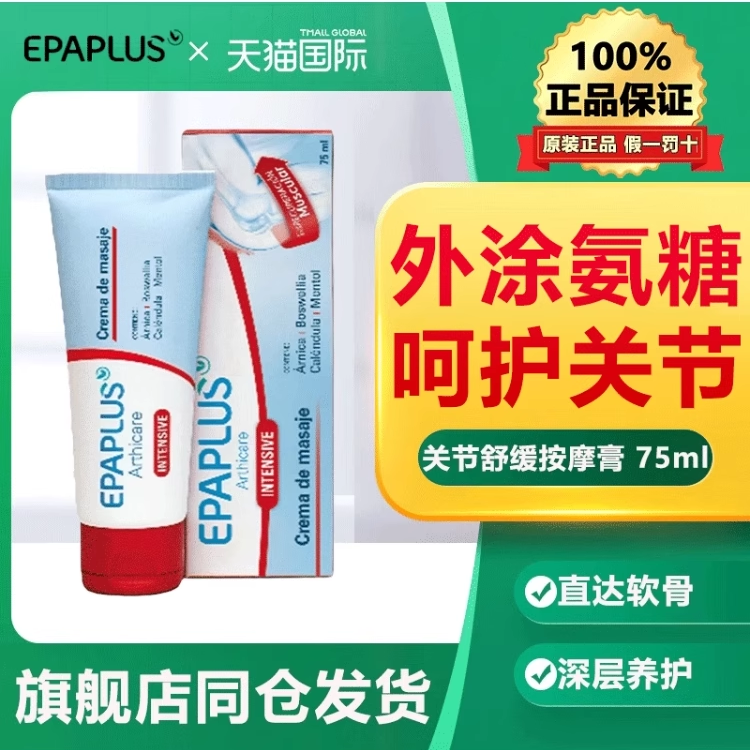 epaplus西班牙外用关节按摩膏