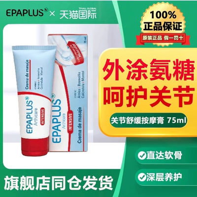 epaplus西班牙外用关节按摩膏