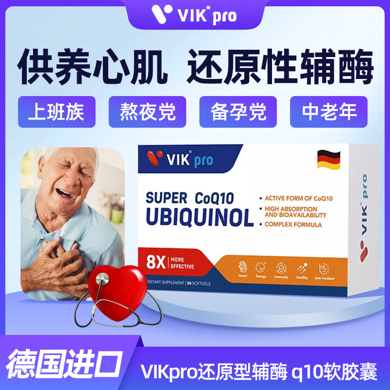 德国进口VIKpro还原型辅酶q10