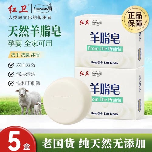 红卫羊脂皂120g*5块官方正品