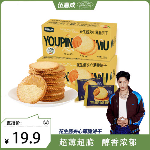 悠品山姆花生酱夹心薄脆饼干