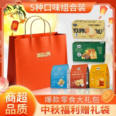 中秋礼品悠品山姆饼干零食大礼包