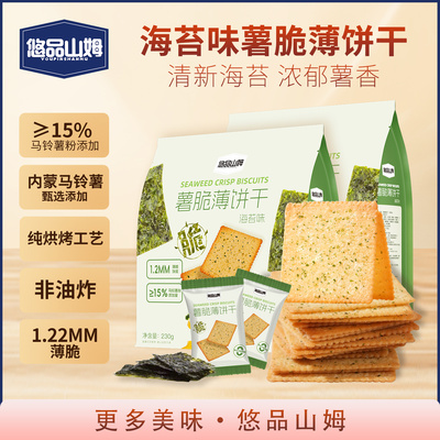 悠品山姆海苔薯脆薄片饼干