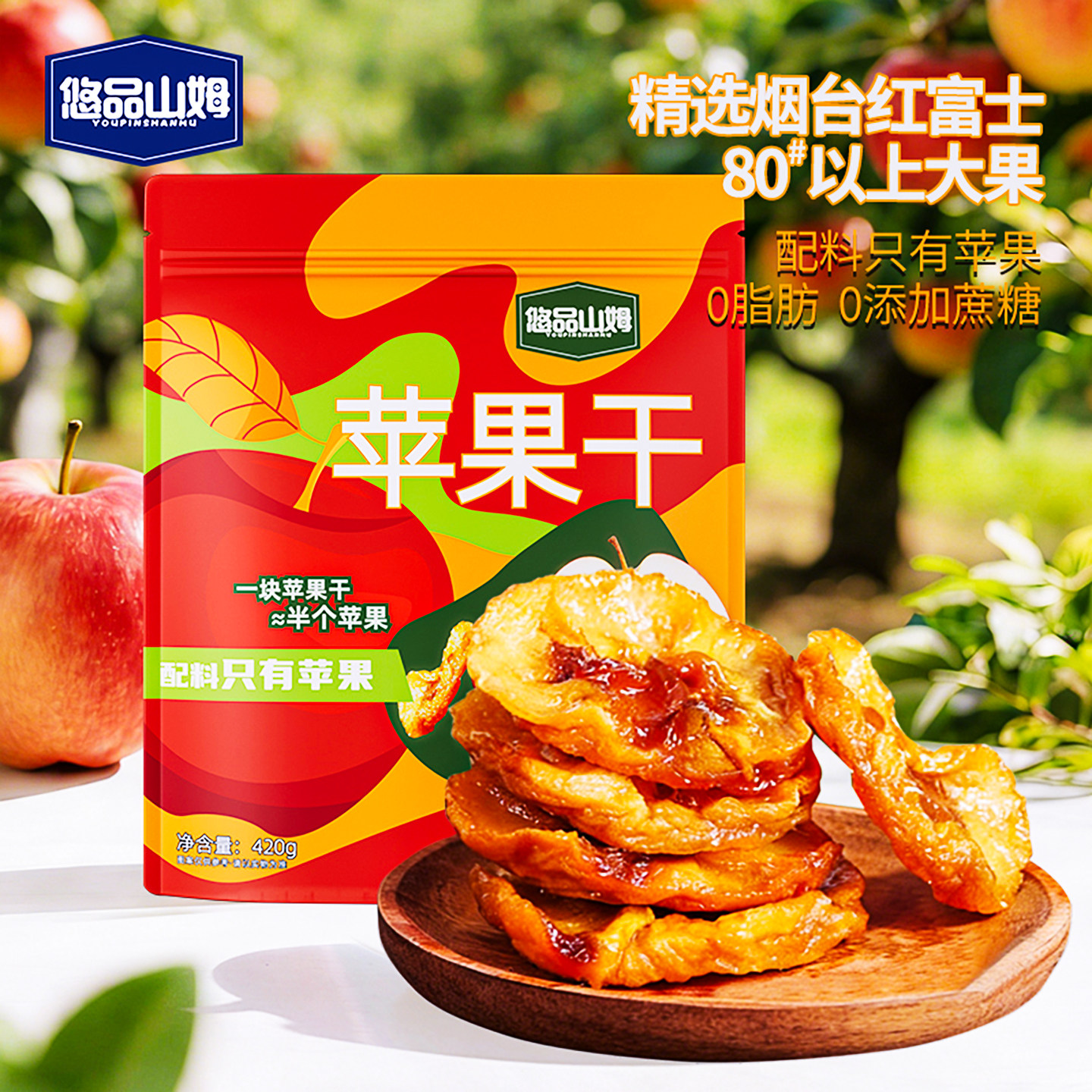 悠品山姆苹果干三蒸三晒无糖无添加孕妇可食用超市官方旗舰店零食
