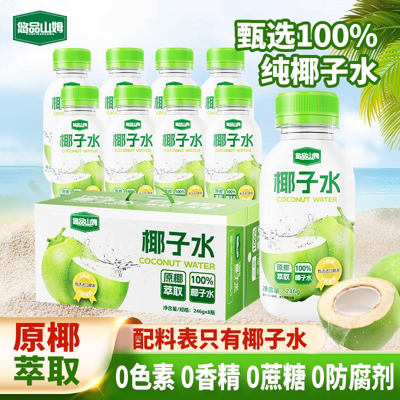 悠品山姆100%椰子水东南亚进口