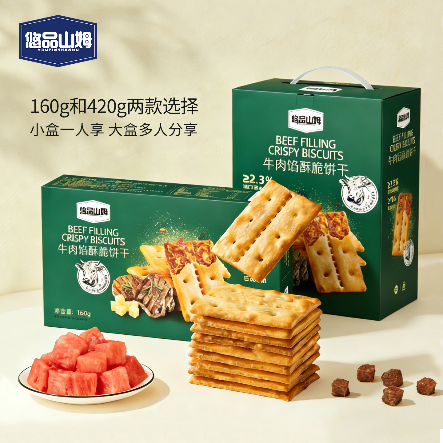 【交个朋友】悠品山姆牛肉馅酥脆饼干营养早餐下午茶办公休闲食品