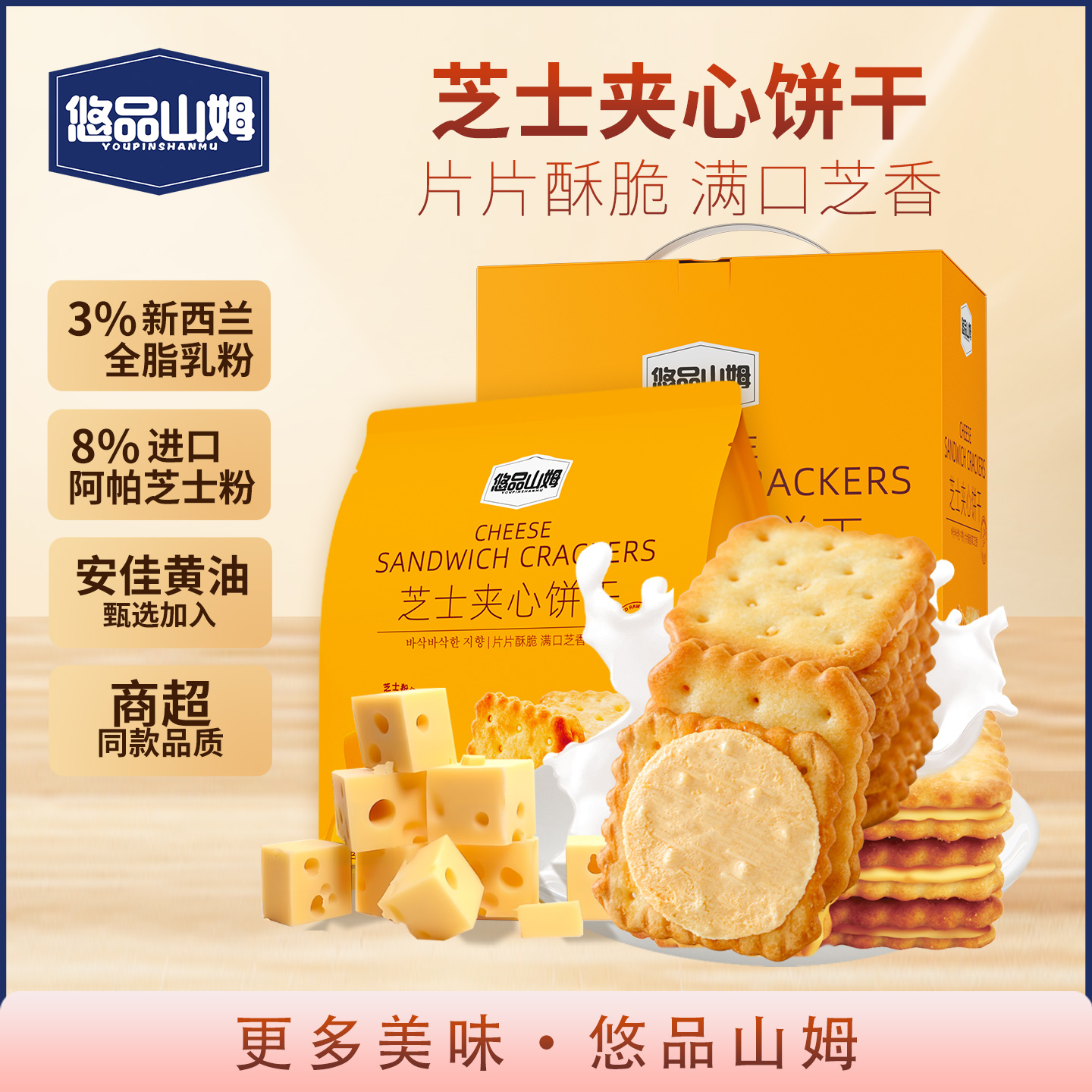 悠品山姆芝士夹心饼干解馋小零食
