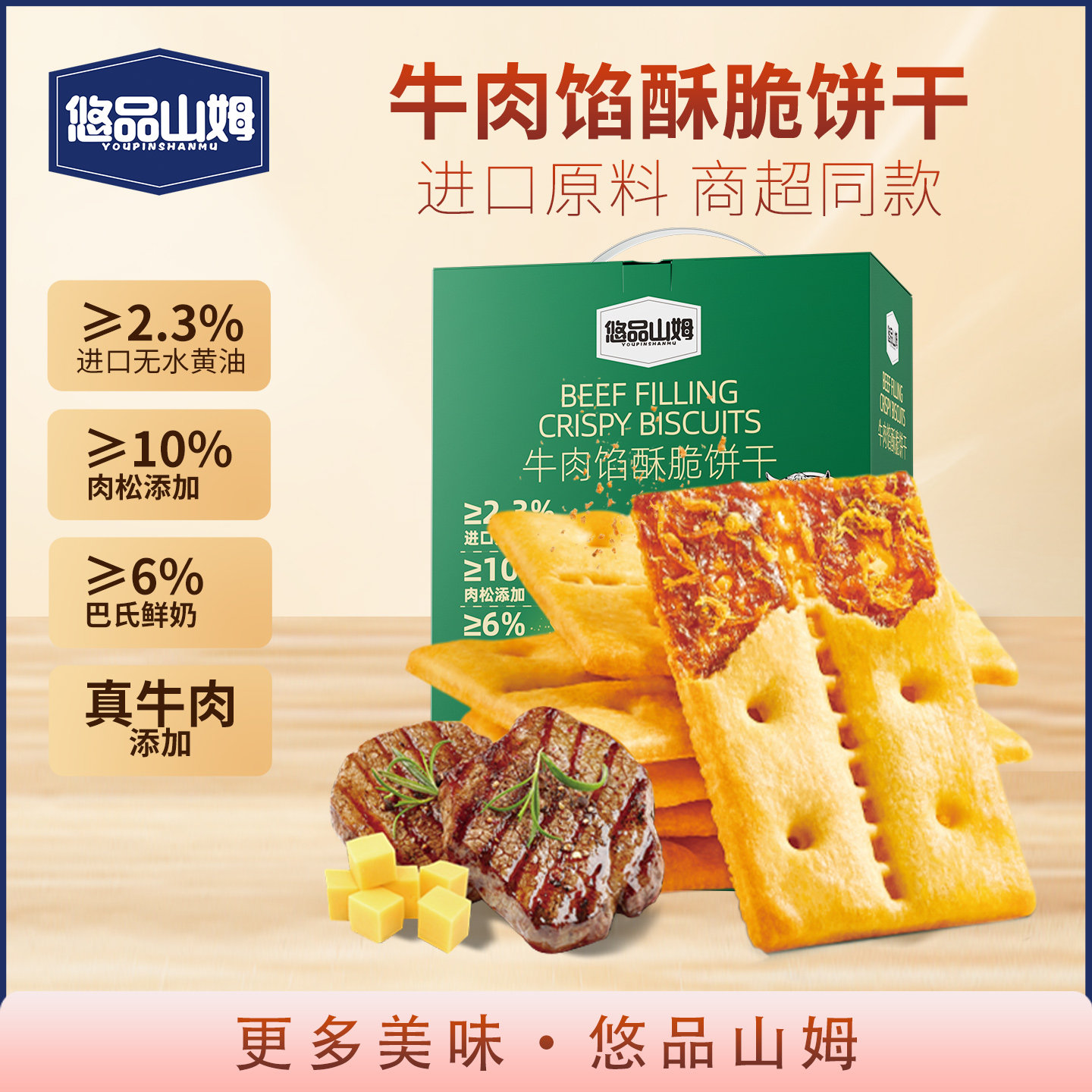 悠品山姆牛肉馅酥脆饼干营养早餐肉松充饥咸味休闲好吃解馋小零食