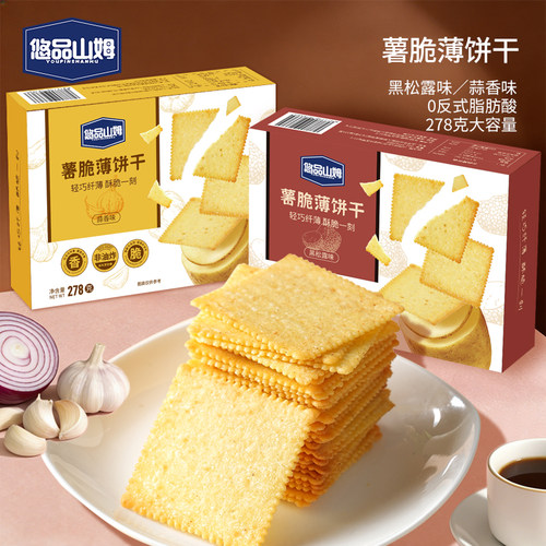 悠品山姆黑松露蒜香咸味薄脆饼干