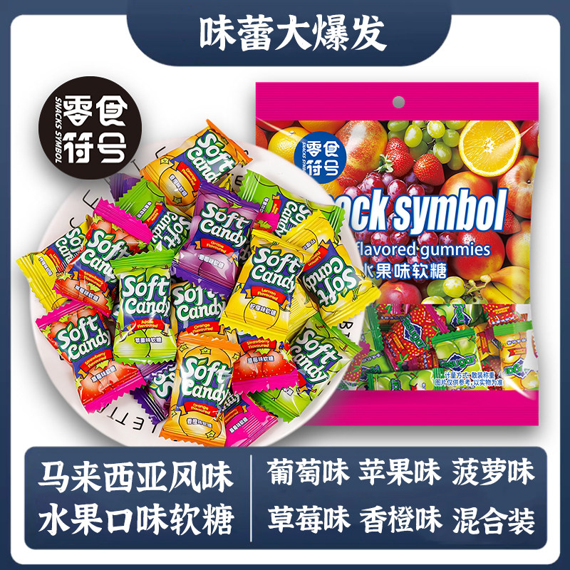 马来西亚风味缤纷混合水果味软糖瑞士糖果汁糖苹果草莓葡萄混合装
