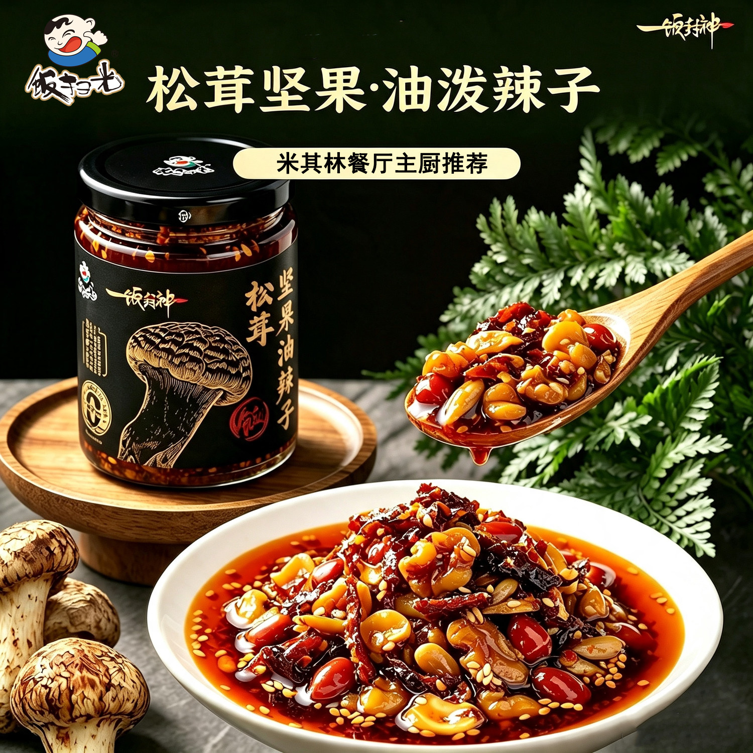 松茸坚果油泼辣子剁烧椒酱下饭菜图片