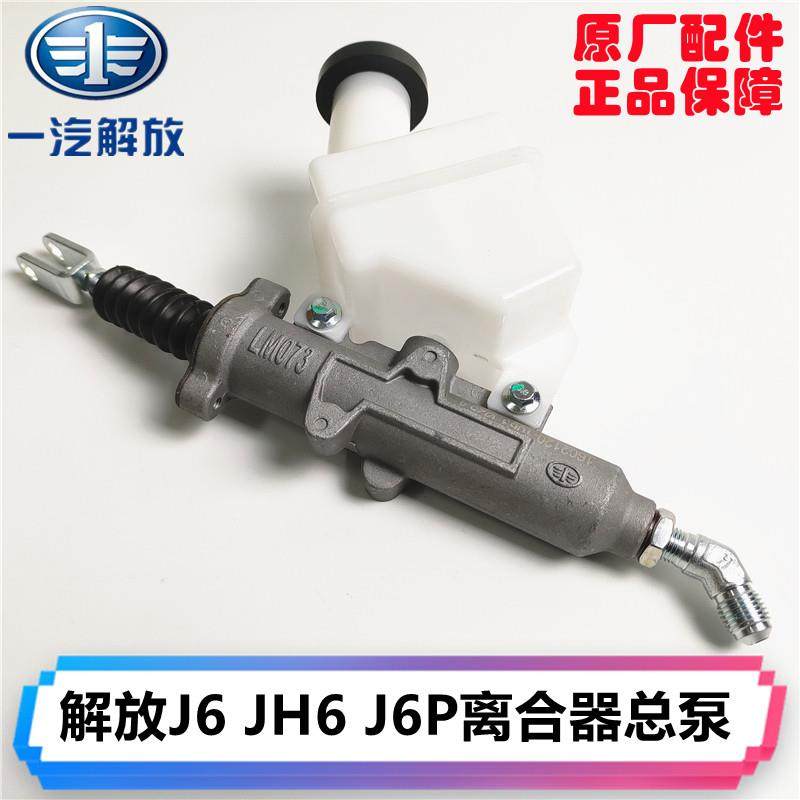 解放JH6离合器总泵领航版J6PJ6LJH6J6M离合器铝泵 可调节原厂配件