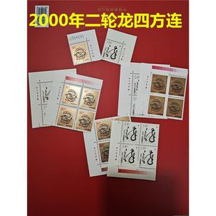 原胶 2000年龙年邮票四方连 第二轮生肖龙 套票 金粉亮 带厂名