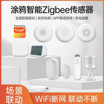 涂鸦智能ZigBee传感器人体存在温湿度烟雾水浸燃气紧急报警感应器