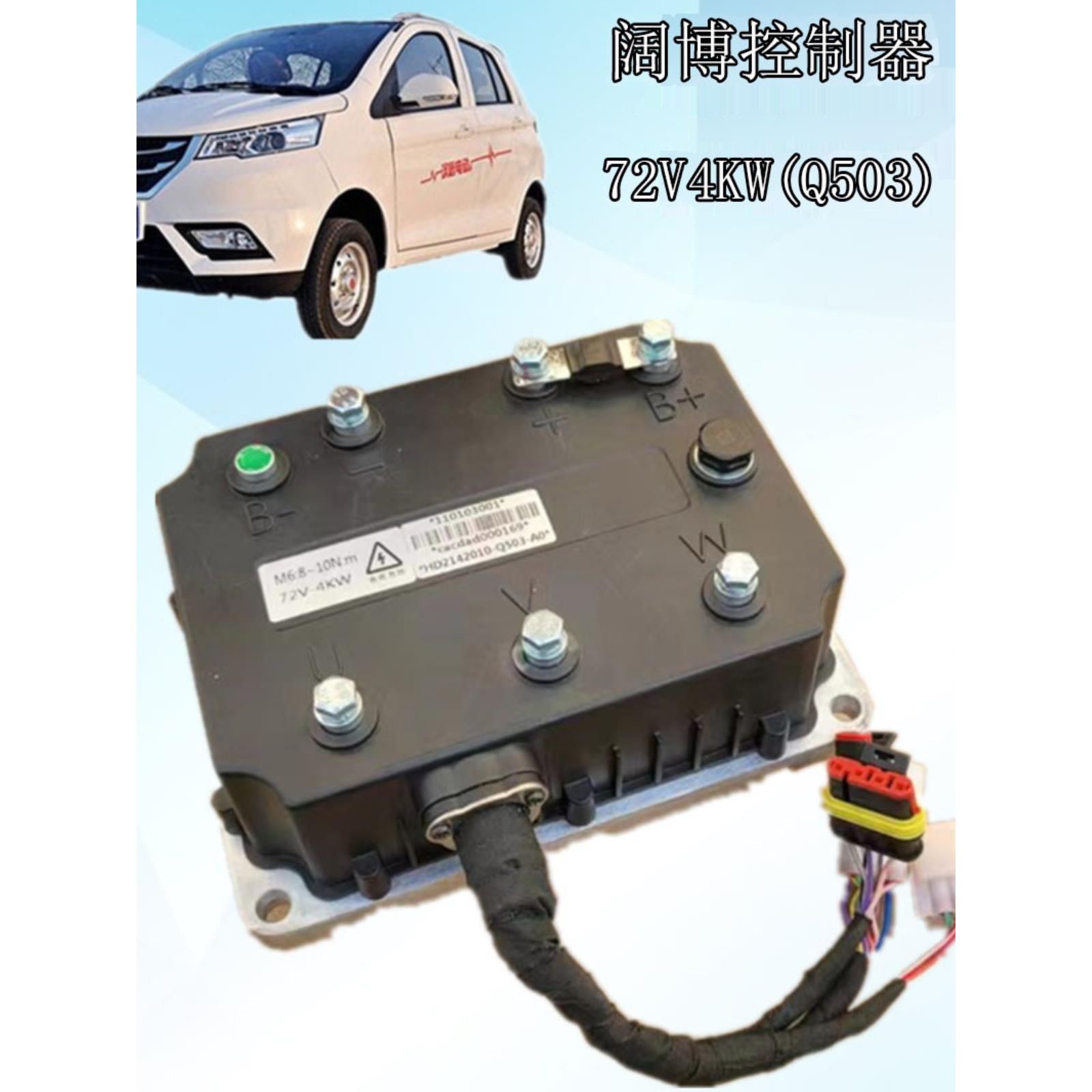 老年代步车交流控制器汉唐Q5Q3Q6交流电机控制器72V4KW阔博控制器