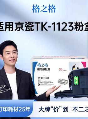 格之格适用于京瓷TK-1123粉盒 京瓷ECOSYS FS-1060DN FS-1025MFP