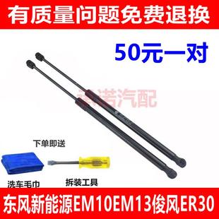 俊风ER30后备箱支撑杆 EM10 尾门液压杆气动 EM13 适配东风新能源