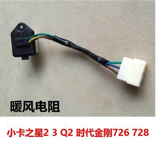 福田时代金刚726728小卡之星2/Q2/3轻卡配件空调暖风机电阻调档
