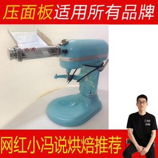 适用于通用高比克007海氏长帝大宇凯度厨师机配件压面板制面条板