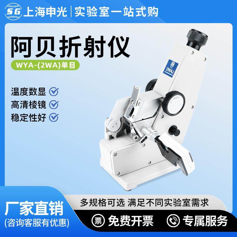 上海阿贝折射仪实验室糖浓度测定仪2WAJ单目折射率阿贝折光仪