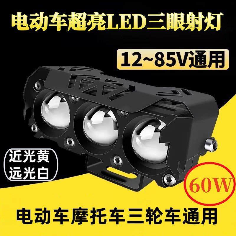 电动车射灯超亮LED强光铺路灯机车透镜大灯黄白双色电动车射灯,摩托车/装备/配件,摩托车车灯,淘宝优惠券,粉丝福利购,淘宝优惠卷