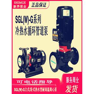 新界SGL/W25/32/40G立卧式管道增压泵单级单吸离心泵冷热水循环泵