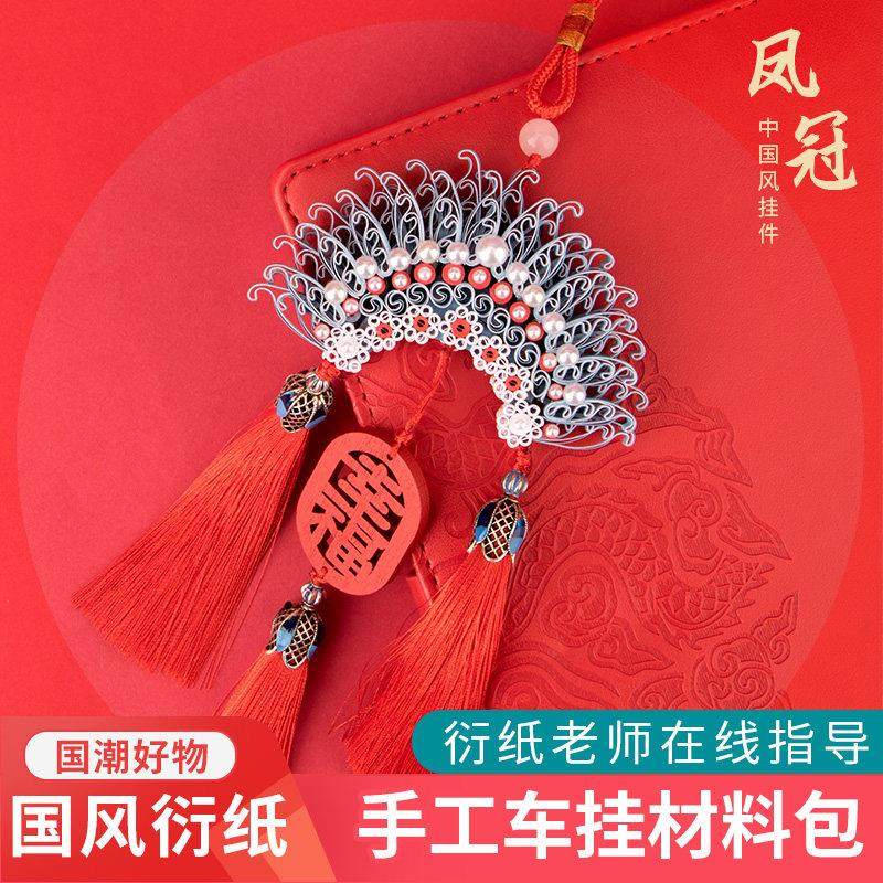 吉祥珍珠凤冠衍纸画套装国风手工挂件汽车挂饰流苏摆件材料包工具