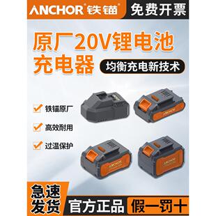 铁锚正品原厂20V锂电池包铁猫电锤电钻角磨机安靠anchor充电器