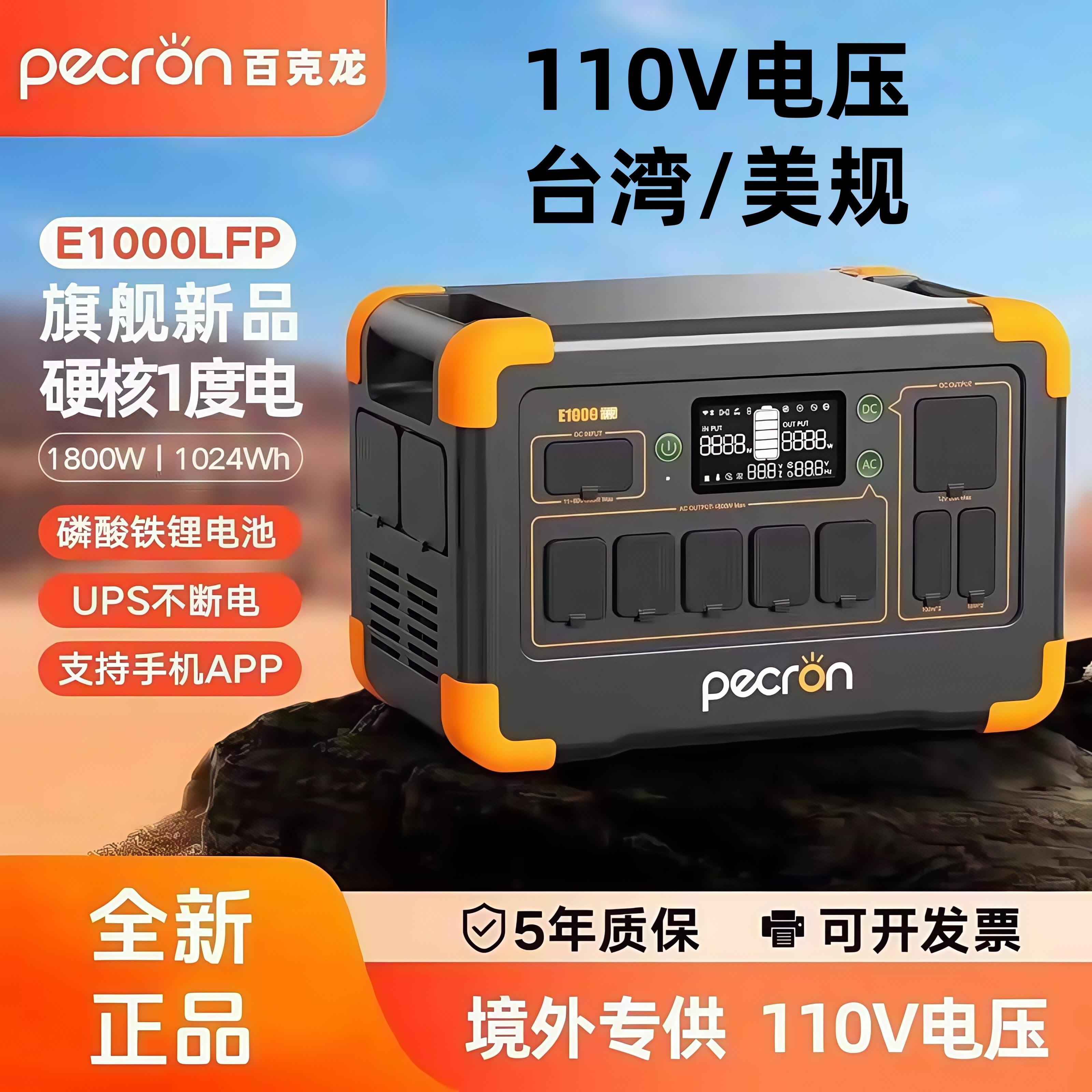 PECRON百克龙110V户外行动电源E1000LFP 110V美规大功率台湾专用