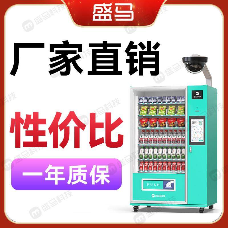 盛马15.6寸触摸屏自动售货机商用无人智能扫码饮料机售卖机无人售,厨房电器,自动售货机,淘宝优惠券,粉丝福利购,淘宝优惠卷