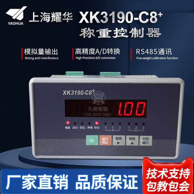 上海耀华XK3190-C8+称重控制仪表定量控制秤上下限配料控制显示器