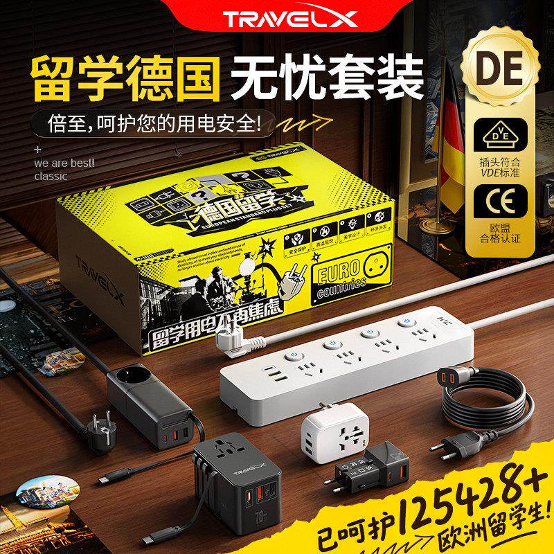 德国留学旅行专用转换插头CE德标插排欧规全球转换插座套装俄罗斯