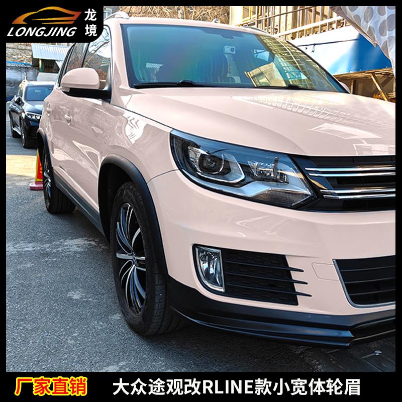 适用大众途观轮眉途欢途威改装小宽体轮眉RLINE运动版轮眉包围件