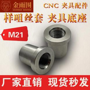 CNC机加工夹具配件丝套M21样咀丝套电脑锣