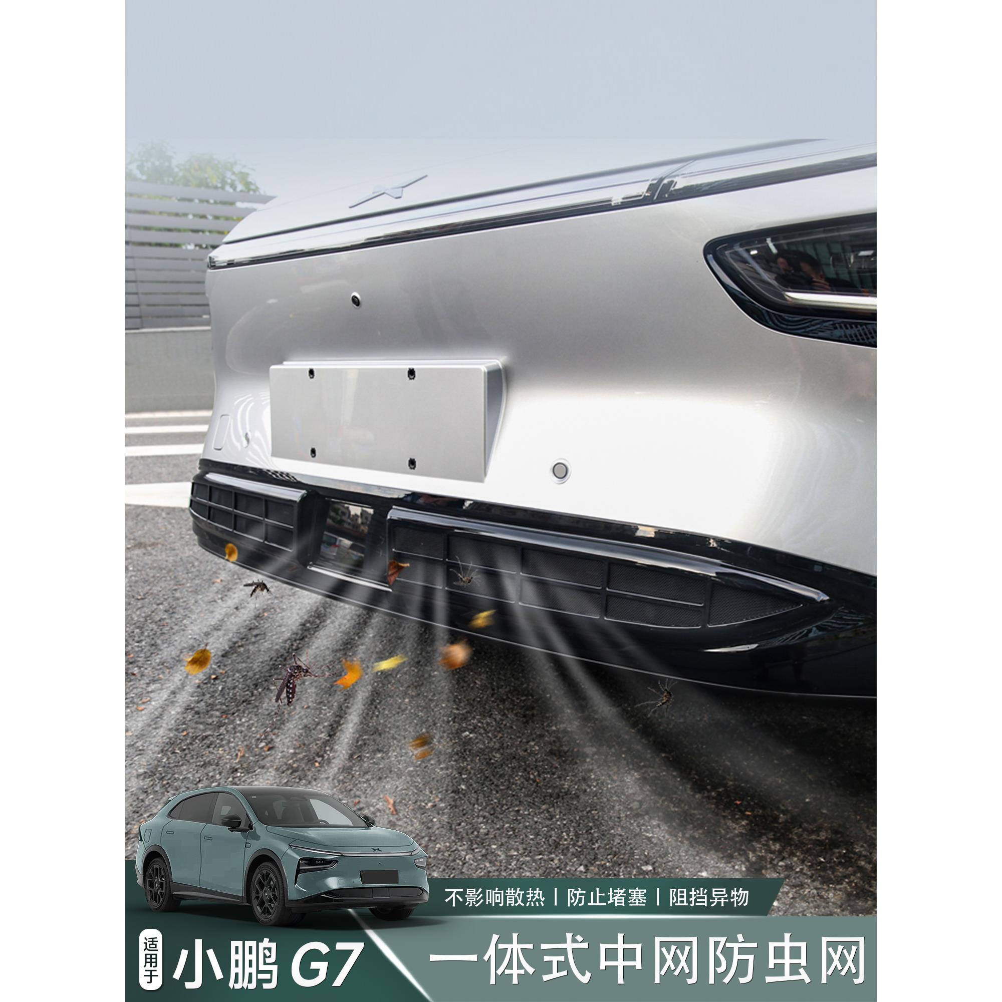 适用于小鹏G7前杠一体式防虫网中网防尘罩汽车升级改装配件用品