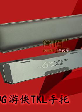 ROG游侠TKL手托/扶手 87键原装机械键盘配件玩家国度
