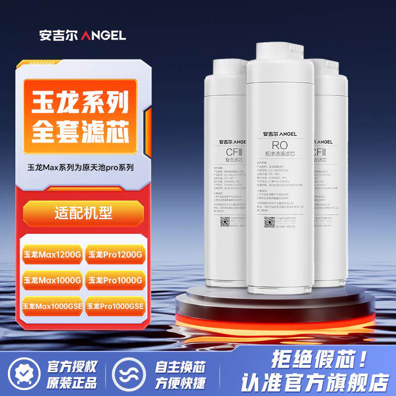 安吉尔玉龙原装净水器家用直饮反渗透RO过滤CF覆合滤芯活性炭滤芯