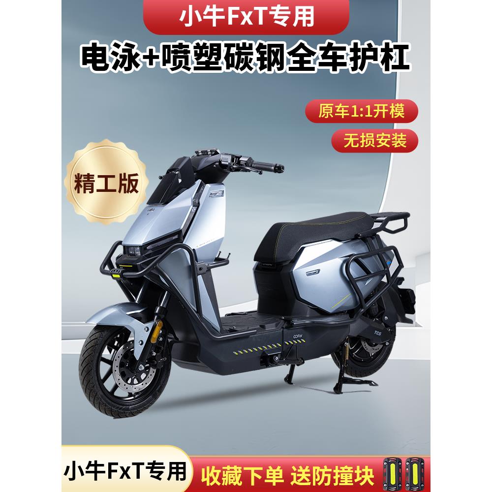 适用小牛FXplay/FXpro/FXsport护杠FXT电动车保险杠防摔杆后尾架
