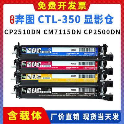 适用奔图CTL-350显影仓CP2510DN CM7115DN CP2500DN打印机 显影器