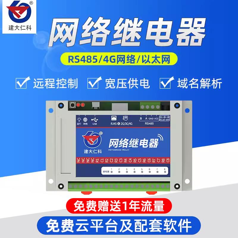网络继电器8路继电器输出4G网口远程开关继电器模块网络IO控制器