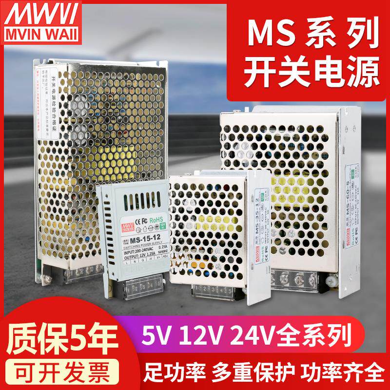 明威Ms小型开关电源5V12V24V直流2A5A10A变压器工业控制Led灯箱标