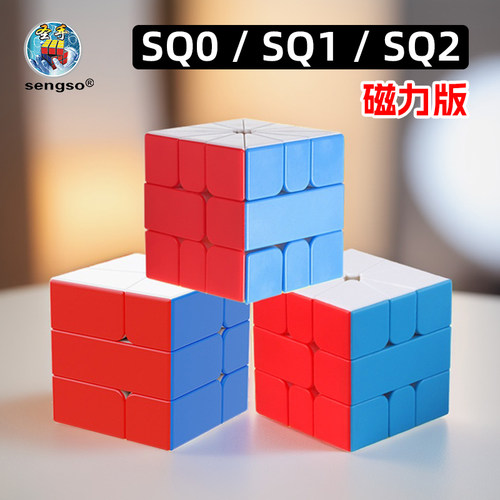 圣手磁力版SQ1 SQ2 SQ0魔方异形三阶不规则磁吸比赛专用高难度