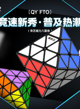 奇艺FTO转面正八面体魔方磁力版高难度异形3阶不规则儿童益智玩具