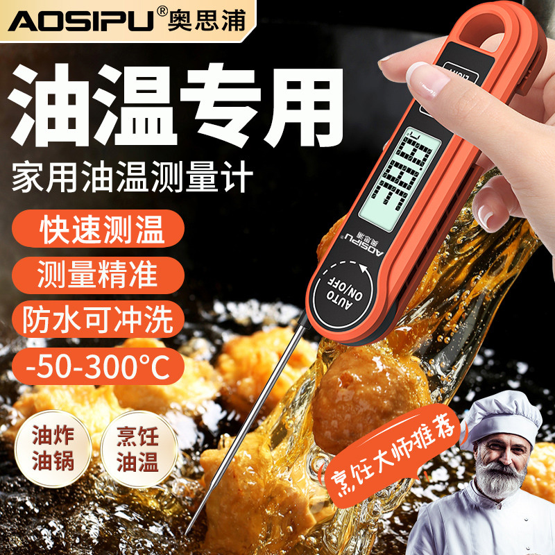 奥思浦油温测量计家用油温计