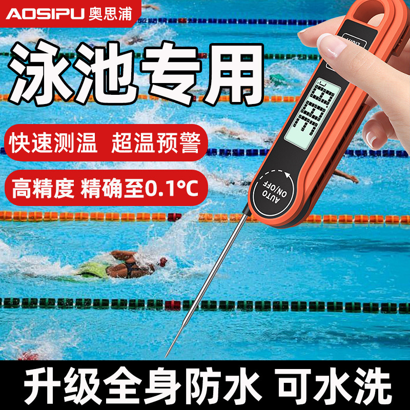 奥思浦游泳池专用温度计测量精准