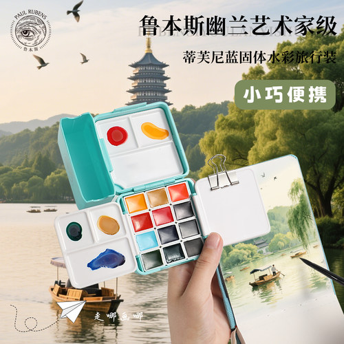 鲁本斯旅行水彩便携走哪画哪