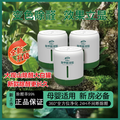 大观山除醛果冻大白罐